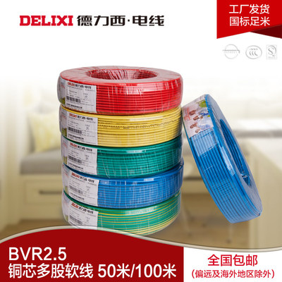 德力西電線廠家直營家裝BVR2.5軟線 優質選擇與好評好店推薦